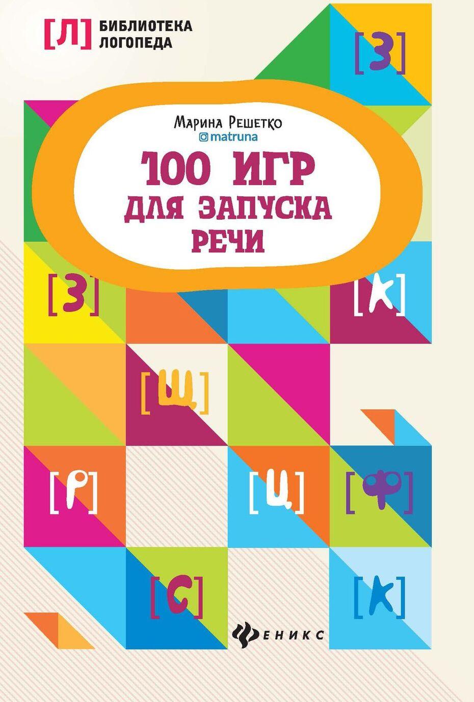 Kniha 100 игр для запуска речи дп М. Решетко