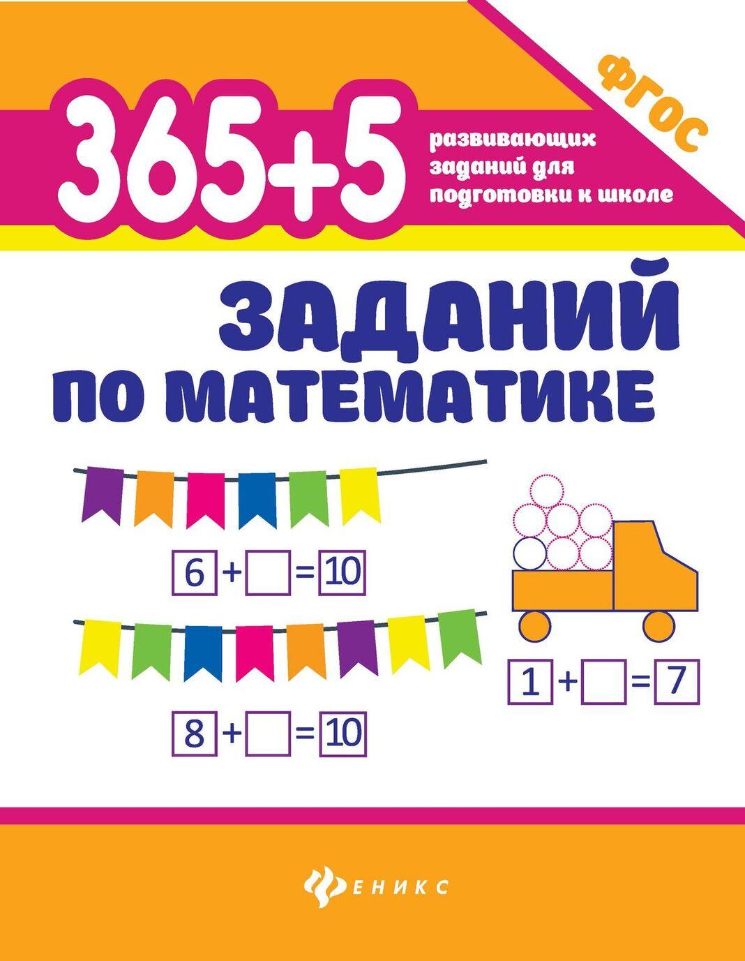 Kniha 365+5 заданий по математике дп 