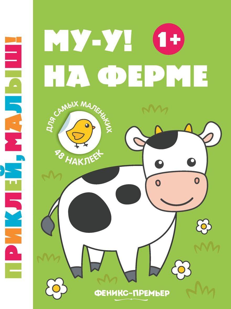 Buch Му-у! На ферме 1+: книжка с наклейками дп 