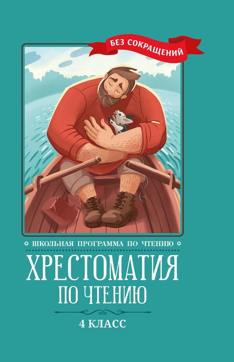 Book Хрестоматия по чтению: 4 класс: без сокращений 