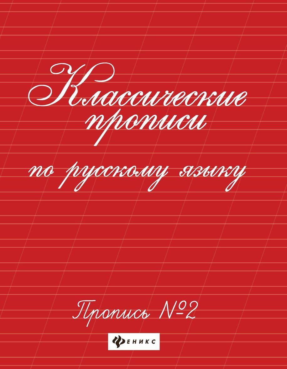 Livre Классические прописи по русскому языку. Пропись N2 