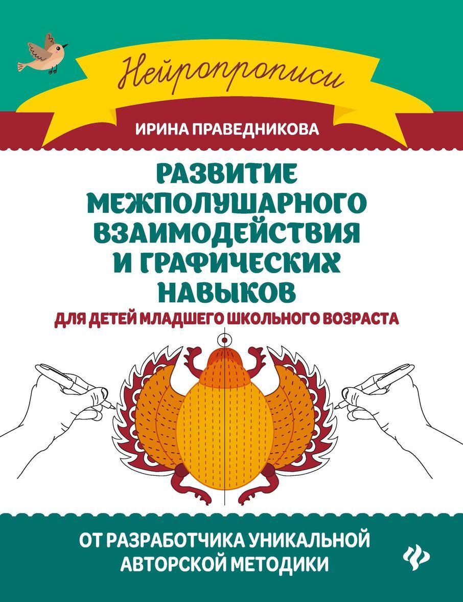 Kniha Развитие межполушарного взаимод.и графич.навыков дп Ирина Праведникова