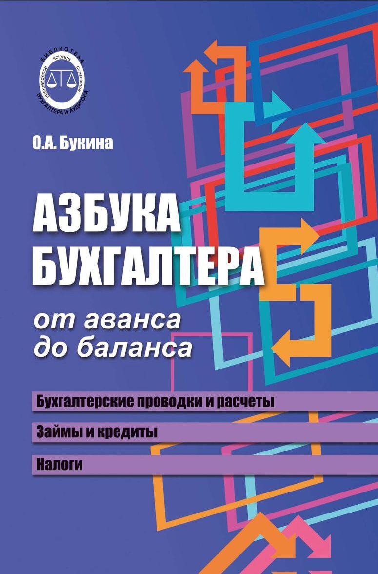 Книга Азбука бухгалтера: от аванса до баланса дп О.А. Букина