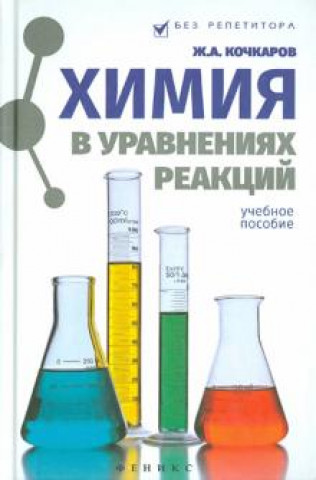 Könyv Химия в уравнениях реакций. Учебное пособие Жамал Кочкаров