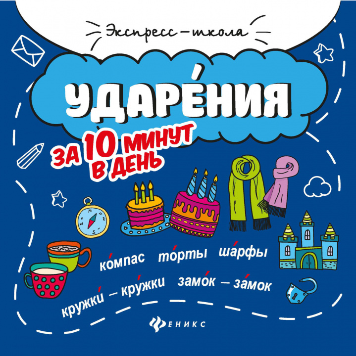 Knjiga Ударения за 10 минут в день Мария Буряк