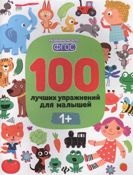 Книга 100 лучших упражнений для малышей 1+ С. Тимофеева
