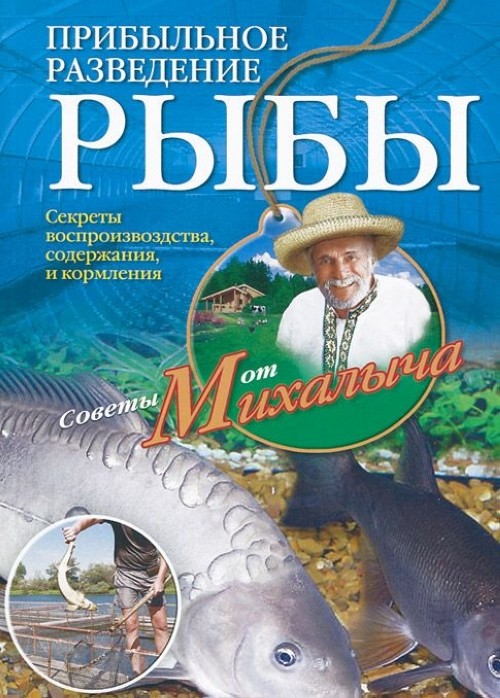 Carte Прибыльное разведение рыбы Н. М. Звонарев