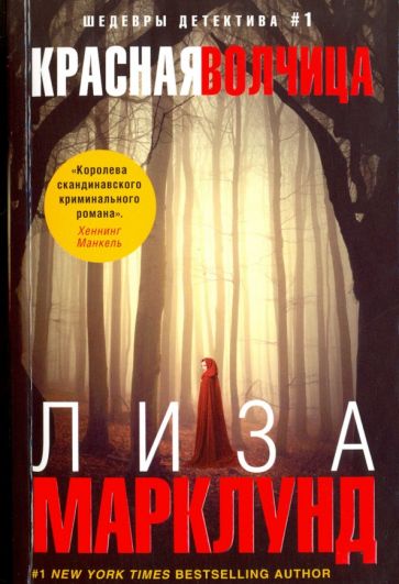 Книга Красная волчица Лиза Марклунд
