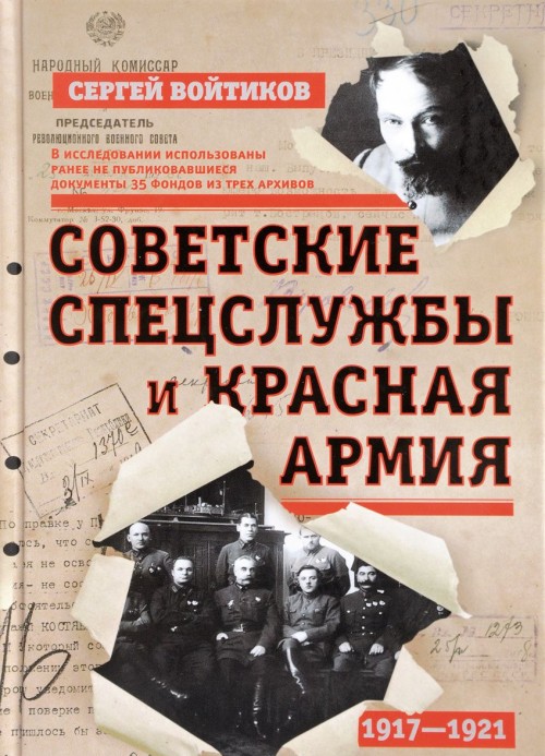 Książka Советские спецслужбы и Красная Армия. 1917-1921 