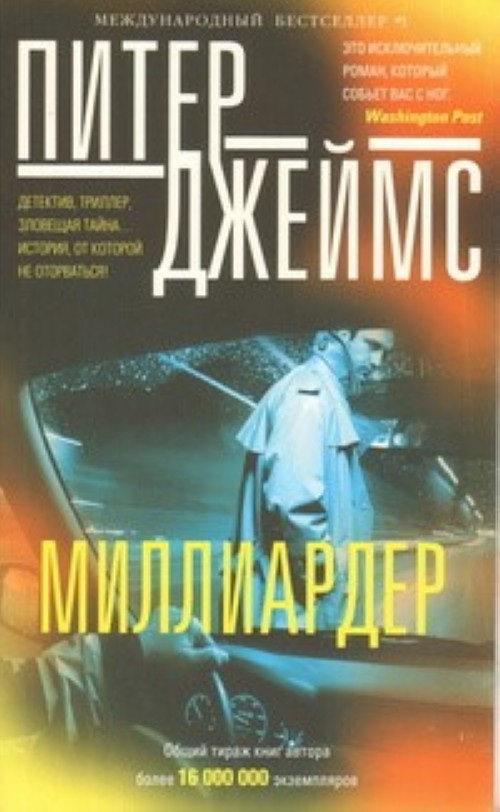 Livro Миллиардер Питер Джеймс