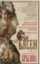 Könyv Крылатые выражения, литературные образы и цитаты из басен Ивана Андреевича Крылова 