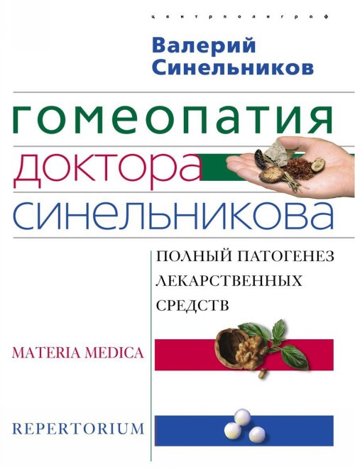 Książka Гомеопатия доктора Синельникова Валерий Синельников