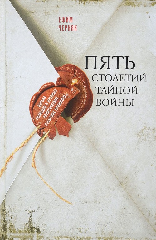 Knjiga Пять столетий войны Ефим Черняк