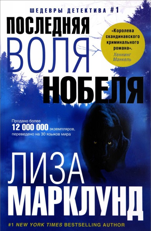 Knjiga Последняя воля Нобеля Лиза Марклунд