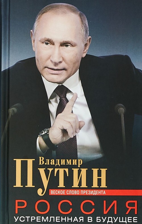 Книга Россия, устремленная в будущее. Веское слово президента Владимир Путин