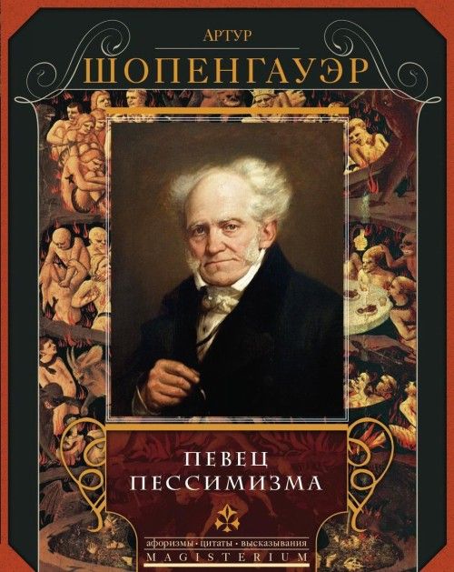 Книга Певец пессимизма Артур Шопенгауэр