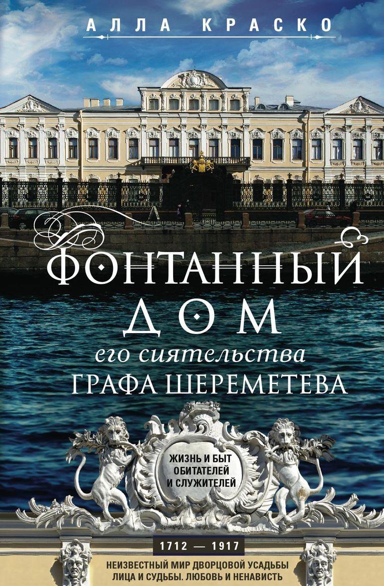 Buch Фонтанный дом его сиятельства графа Шереметева. Жизнь и быт обитателей и служителей Алла Краско