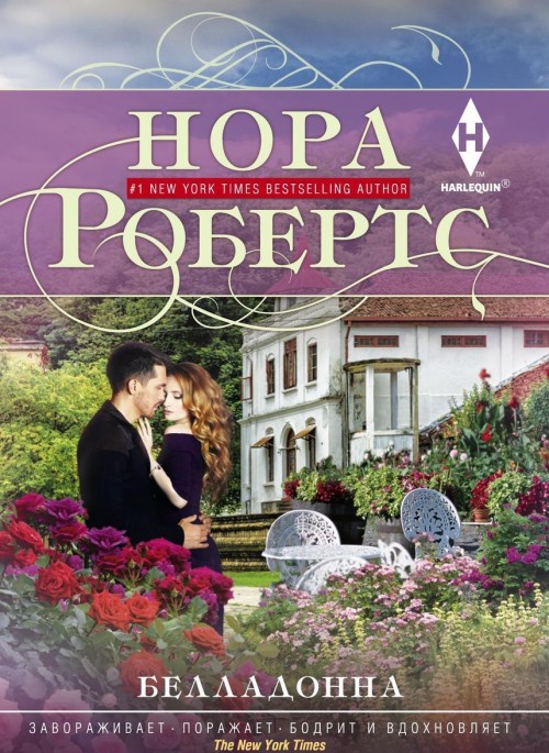 Knjiga Белладонна Нора Робертс