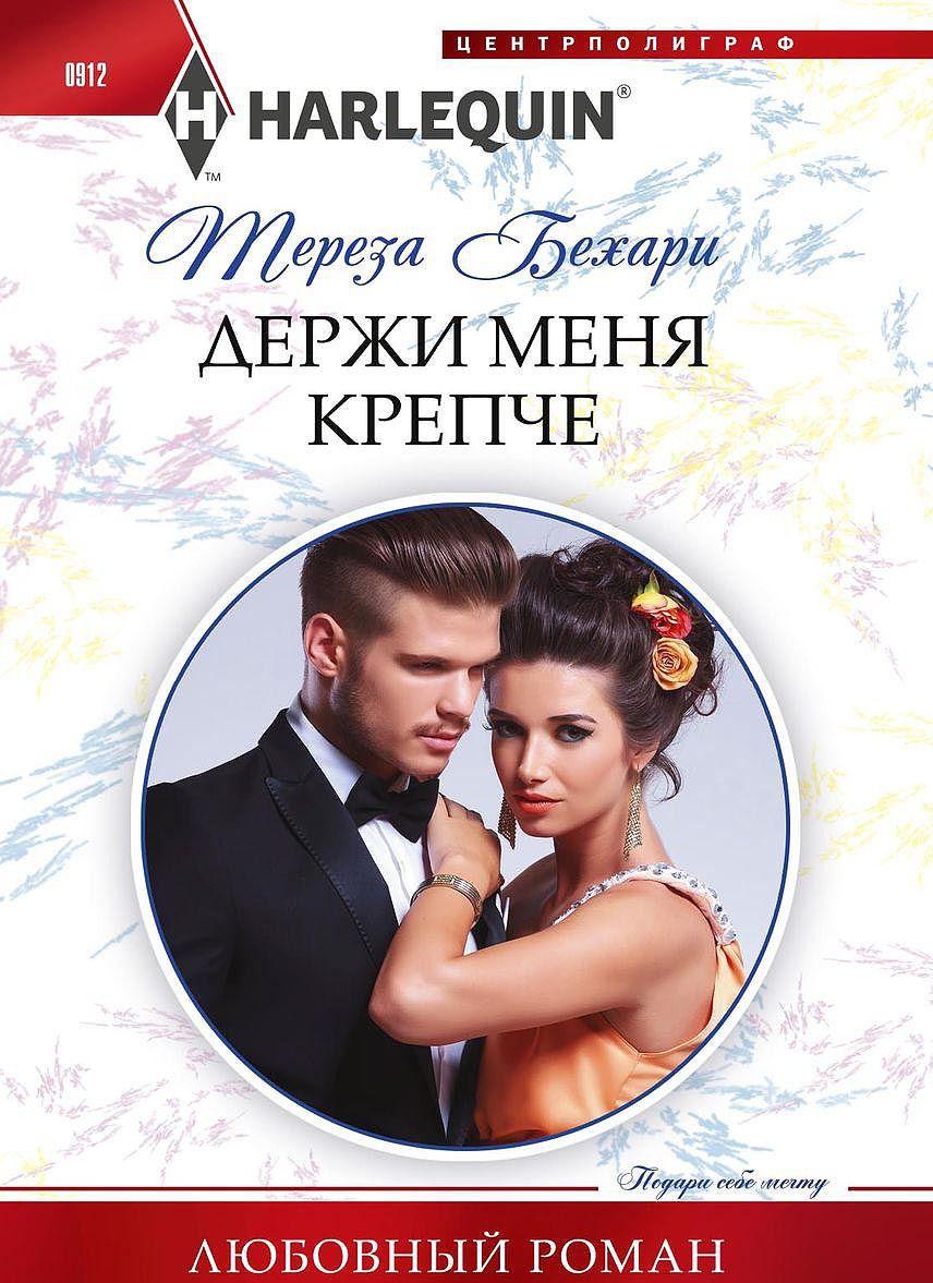 Knjiga Держи меня крепче Тереза Бехари