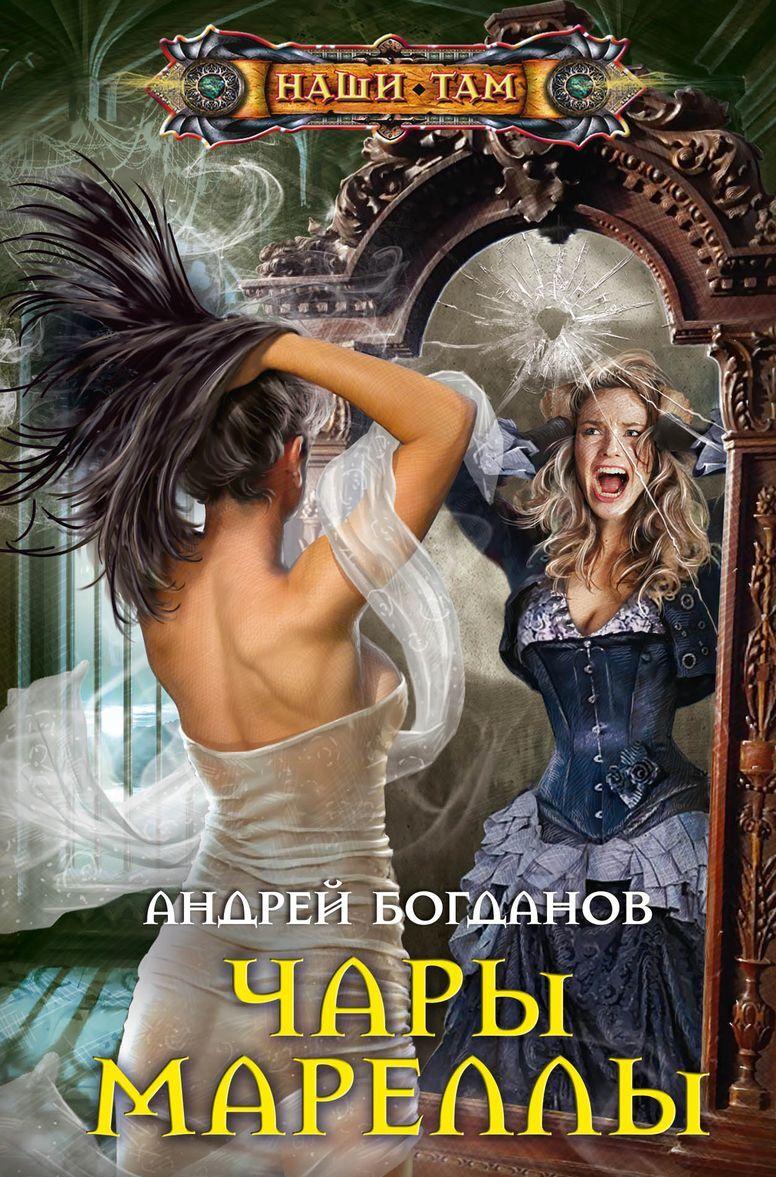 Knjiga Чары Мареллы 