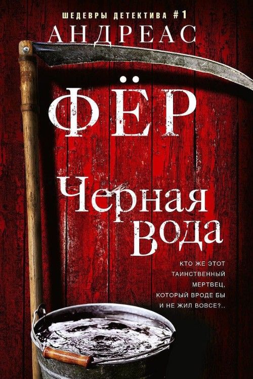 Knjiga Черная вода Андреас Фёр