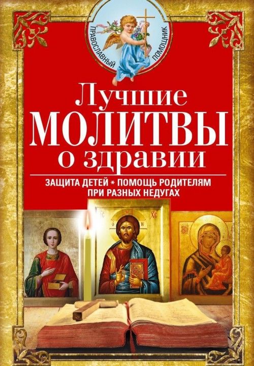 Book Лучшие молитвы о здравии 