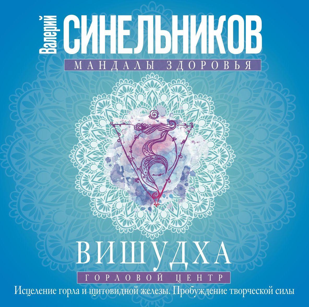 Book Вишудха. Горловой центр. Исцеление горла и щитовидной железы. Пробуждение творческой силы Валерий Синельников