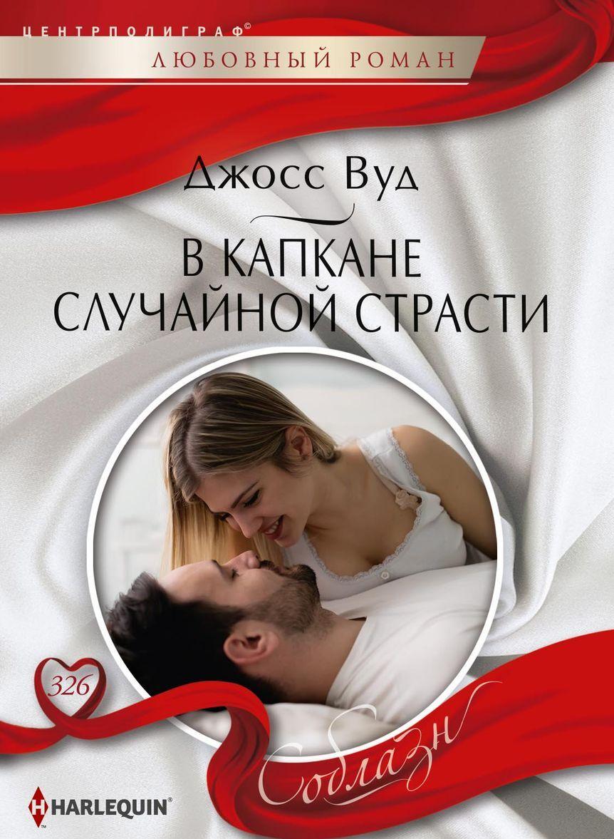 Buch В капкане случайной страсти Вуд Джосс