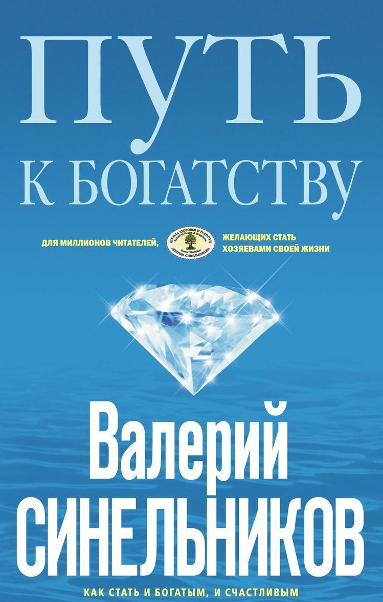 Книга Путь к богатству (голубая) Валерий Синельников
