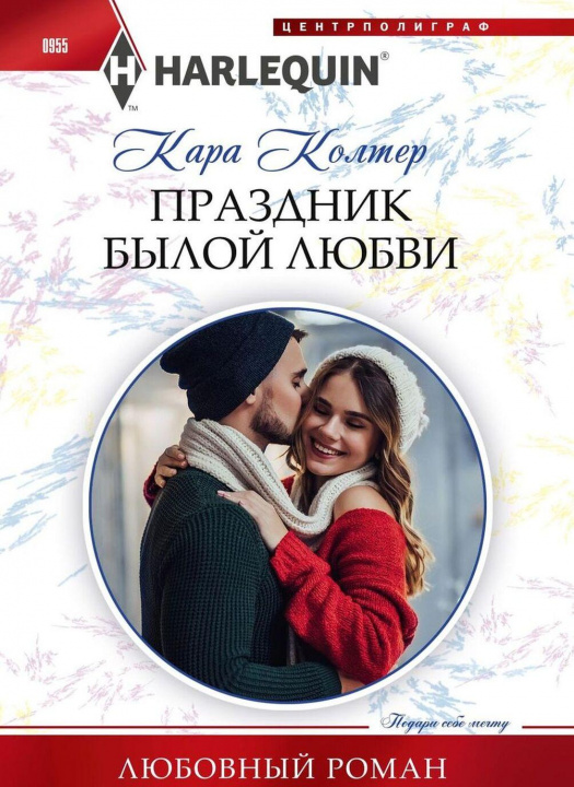 Knjiga Праздник былой любви Кара Колтер