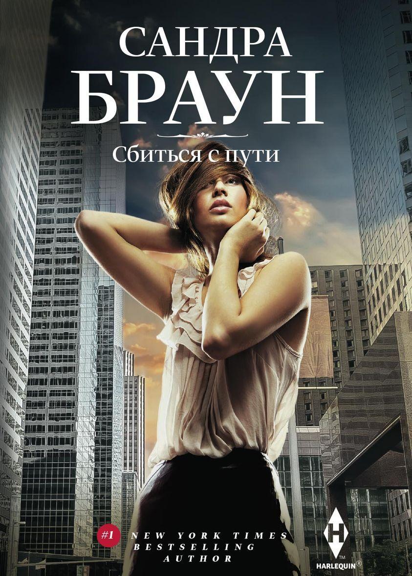 Book Сбиться с пути Браун Сандра