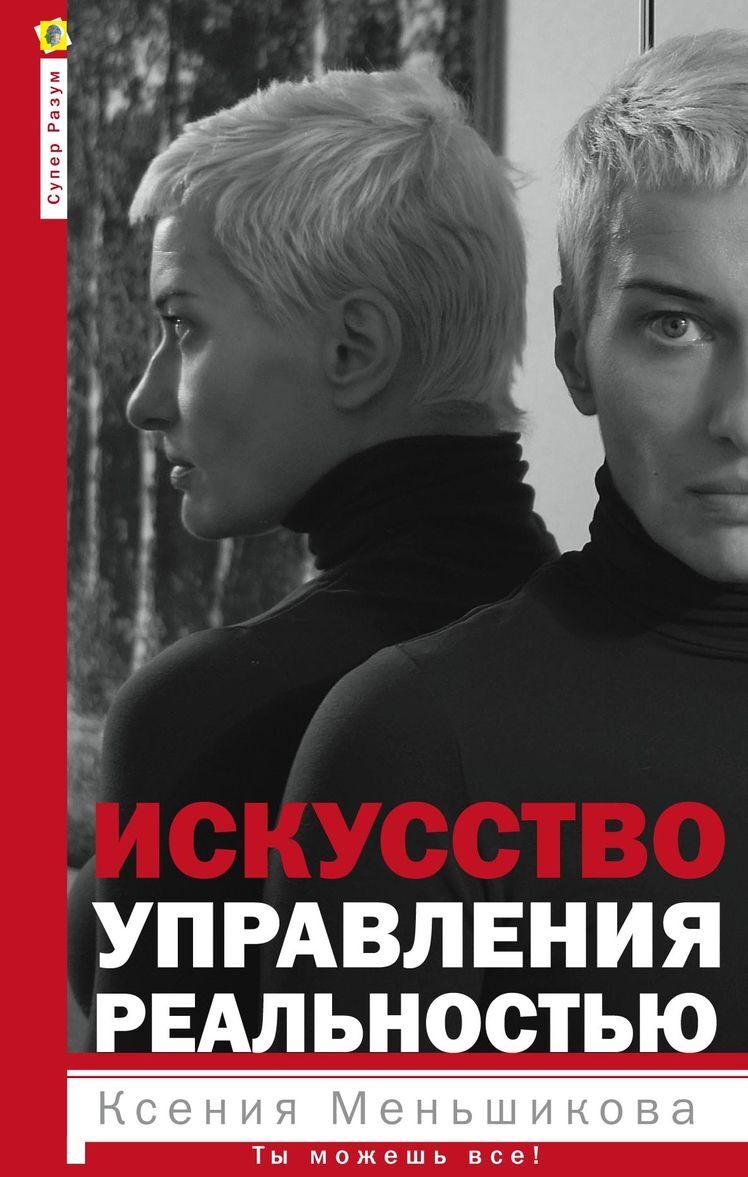 Buch Искусство управления реальностью. Ты можешь всё 