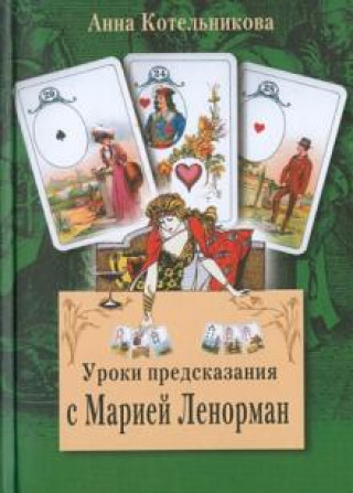 Book Уроки предсказания с Марией Ленорман А.А. Котельникова