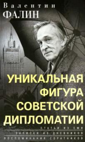 Книга Валентин Фалин – уникальная фигура советской дипломатии В.М Фалин