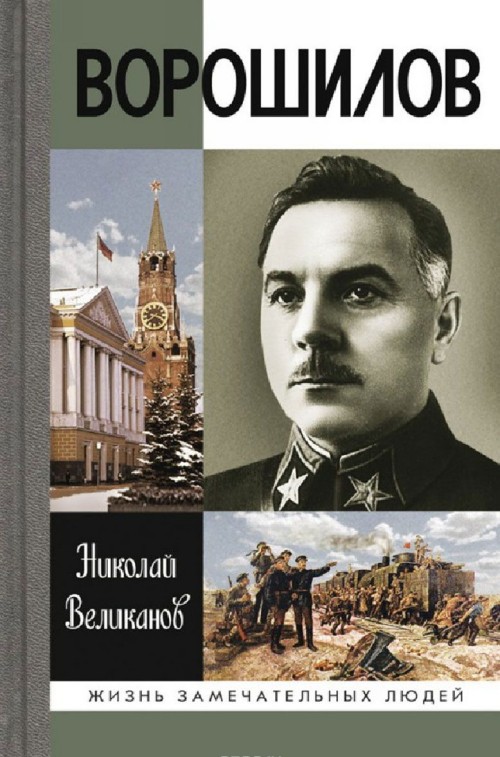 Knjiga Ворошилов Николай Великанов