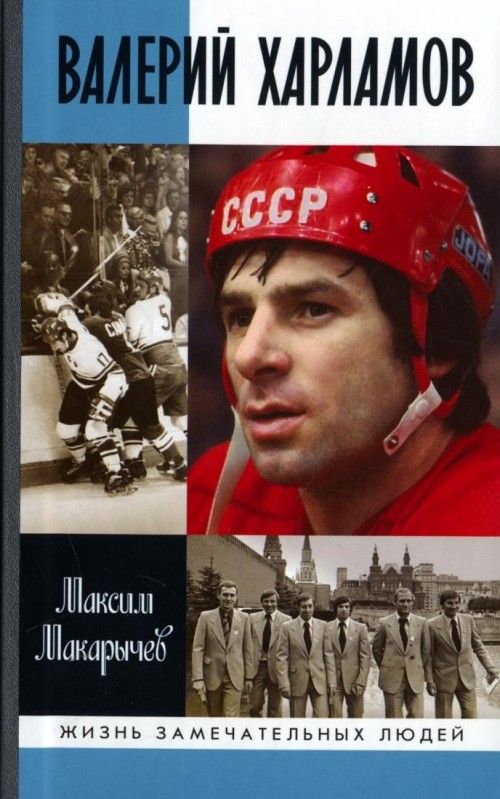 Kniha Валерий Харламов 