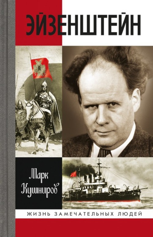 Knjiga Эйзенштейн М. Кушниров