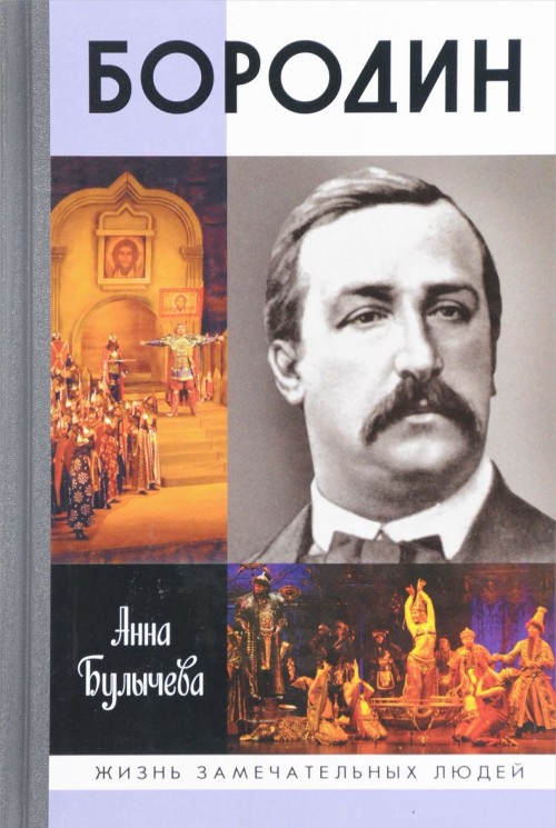 Knjiga Бородин Анна Булычева