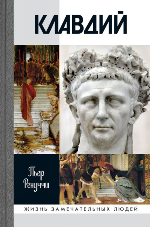 Knjiga Клавдий. Нежданный император 