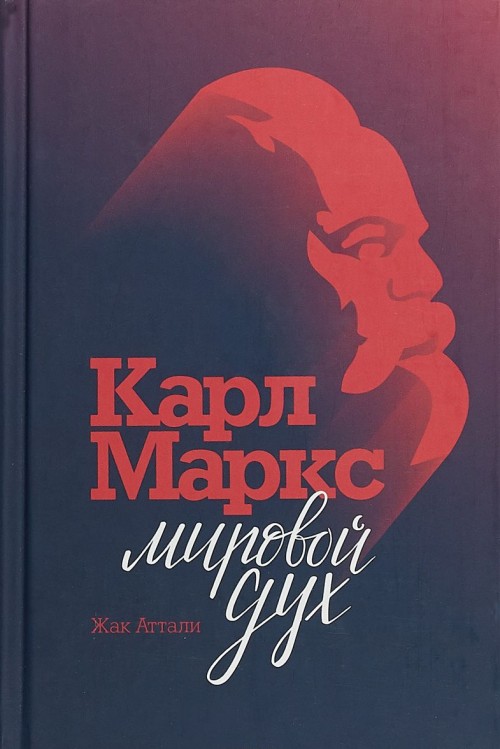 Книга Карл Маркс.Мировой дух Ж. Аттали