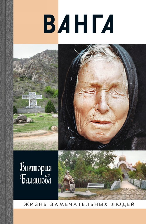 Buch Ванга В. Балашова
