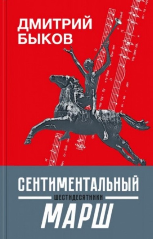 Könyv Сентиментальный марш: шестидесятники Дмитрий Быков
