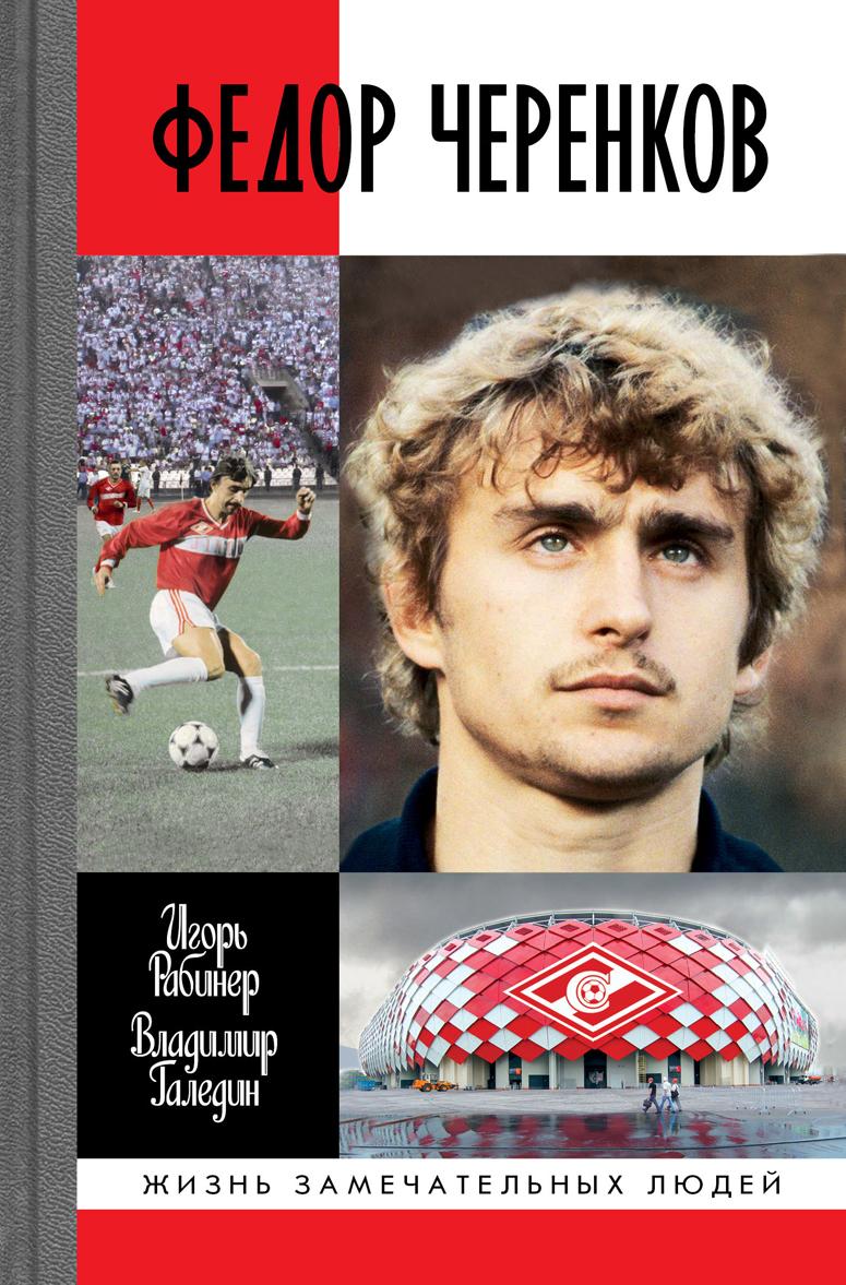 Knjiga Федор Черенков В. Галедин