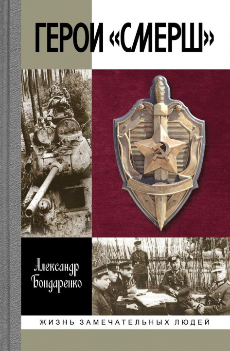 Libro Герои Смерш А.Б Бондаренко