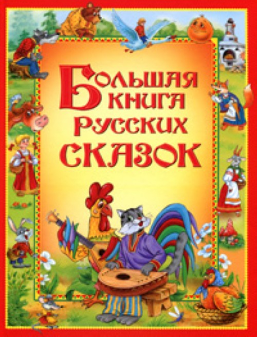 Carte Большая книга русских сказок 