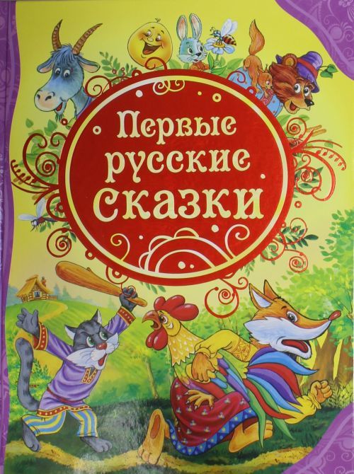 Könyv Первые русские сказки 