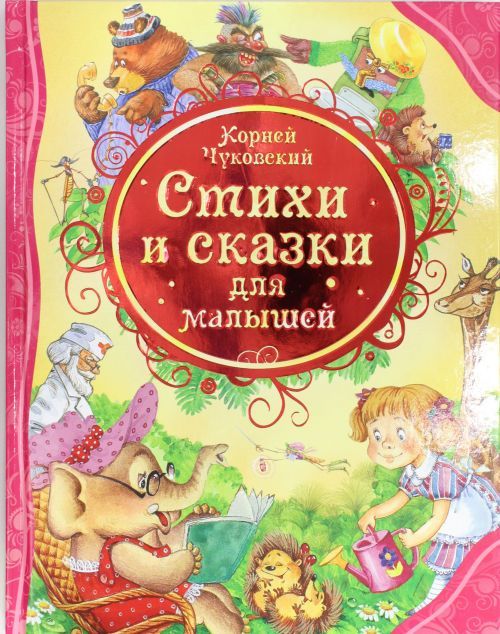 Книга Стихи и сказки для малышей Корней Чуковский