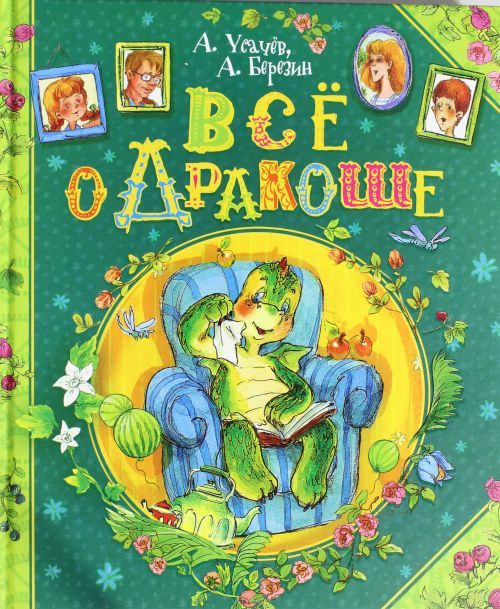 Libro Все о Дракоше Андрей Усачев