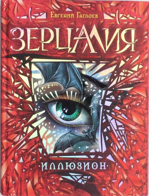 Livre Зерцалия. 1. Иллюзион Евгений Гаглоев