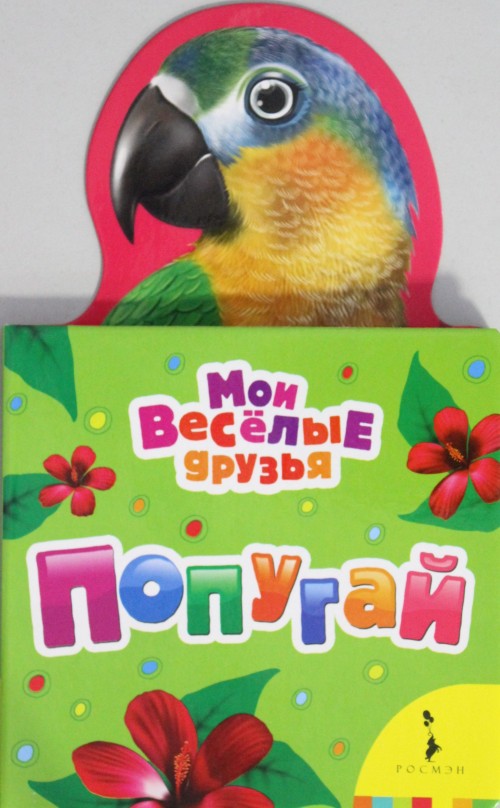 Knjiga Попугай 
